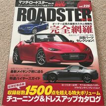 【送料込み】ハイパーレブ　vol.225 マツダ　ロードスター　No.10_画像1