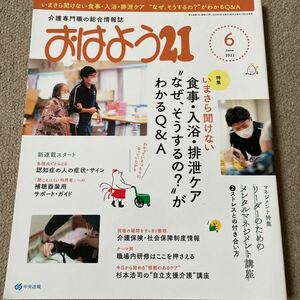 【送料込み】おはよう21 2022.6月号　介護専門職の総合情報誌