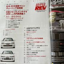 【送料込み】ハイパーレブ　vol.148 ホンダ　EK/EG/EF シビック＆DC/DBインテグラ_画像2