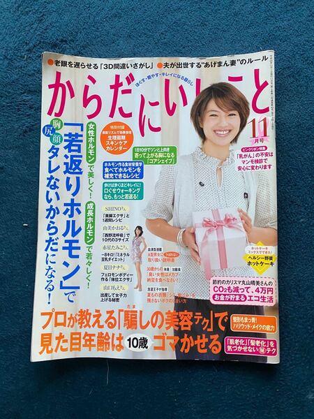 月刊からだにいいこと ２０0８年１１月号 （祥伝社）