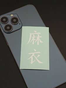 麻衣　まい　2文字　漢字・名前・言葉　切り文字／ステッカー／シール　送料無料　スマホ　Android・iPhone　