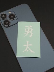 勇太　ゆうた　2文字　漢字・名前・言葉　切り文字／ステッカー／シール　送料無料　スマホ　Android・iPhone　