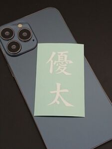 優太　ゆうた　2文字　漢字・名前・言葉　切り文字／ステッカー／シール　送料無料　スマホ　Android・iPhone　