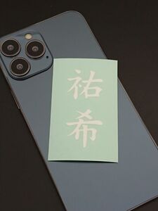 祐希　ゆうき　2文字　漢字・名前・言葉　切り文字／ステッカー／シール　送料無料　スマホ　Android・iPhone　