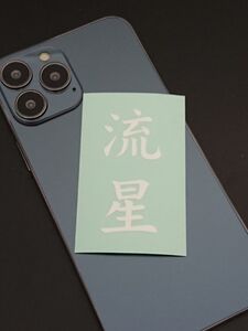 流星　りゅうせい　2文字　漢字・名前・言葉　切り文字／ステッカー／シール　送料無料　スマホ　Android・iPhone　