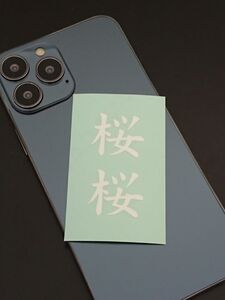 桜　さくら　おう　2文字　漢字・名前・言葉　切り文字／ステッカー／シール　送料無料　スマホ　Android・iPhone　