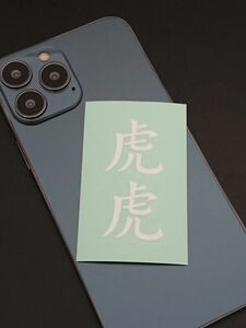 虎　とら　こ　2文字　漢字・名前・言葉　切り文字／ステッカー／シール　送料無料　スマホ　Android・iPhone　