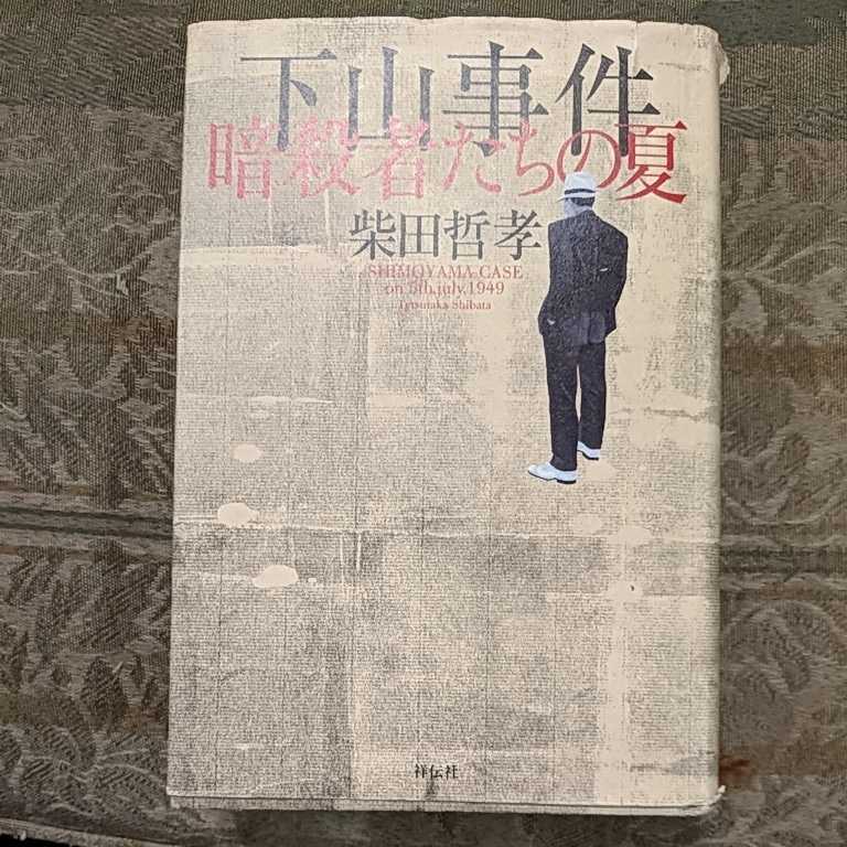 2025年最新】Yahoo!オークション -下山事件(本、雑誌)の中古品 2025年最新】Yahoo!オークション -下山事件(本、雑誌)の中古品