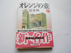 宮本輝　オレンジの壺（上下巻）