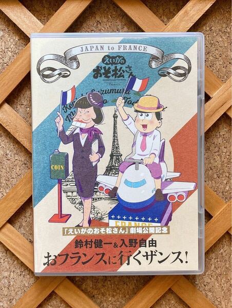 【DVD】えいがのおそ松さん劇場公開記念 鈴村健一＆入野自由のおフランスに行くザンス！