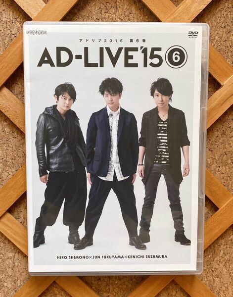 AD-LIVE 2015 第⑥巻 下野紘×福山潤×鈴村健一