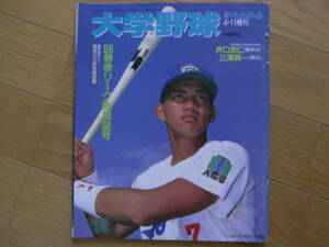 週刊ベースボール増刊 大学野球 96春季リーグ戦展望号