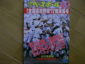 週刊ベースボール増刊 第78回全国高校野球決算号　松山商、劇的に27年ぶりＶ/1996年