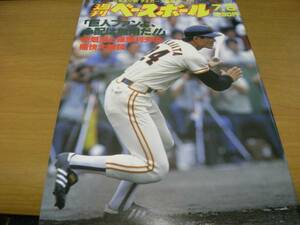 週刊ベースボール昭和60年7月8日号　中畑清と篠塚利夫の痛快大放談