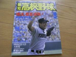 報知高校野球1998年NO.5 80回記念大会 横浜春夏連覇! 松坂ノーヒットノーラン　●A