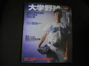 週刊ベースボール増刊 大学野球 2001秋季リーグ戦展望号