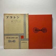 イ7/プラトン ソクラテスの弁明 他 田中美知太郎 藤沢令夫 鈴木照雄 生島幹三訳 世界文学大系（3）筑摩書房 月報_画像1