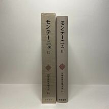 イ7/モンテーニュ2 原二郎訳 筑摩世界古典文学全集（14）筑摩書房 月報有_画像3