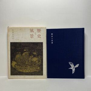 イ7/歴史と風景 奈良本辰也 芸艸堂 昭和58年 初版 送料180円（ゆうメール）