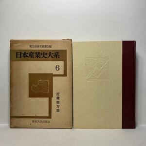 イ7/日本産業史大系6 近畿地方篇 地方史研究協議会編 東京大学出版会 1960年 月報有