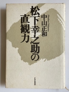 松下幸之助の直観力　中山正和