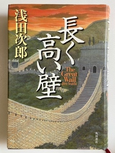 浅田次郎　長く高い壁　初版