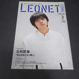 ● 北村匠海 インタビュー&表紙「LEONET TIMES レオパレス 情報ガイド 2019年 3月」