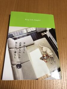 ほんとうに必要なものしか持たない暮らし★Yukiko★