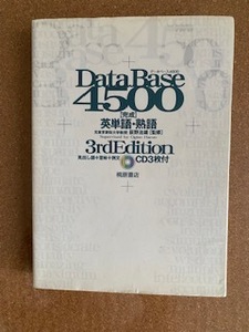 DataBaseデータベース 4500 　英単語・熟語