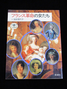 ★とんぼの本【フランス革命の女たち】★池田理代子 著：★新潮社 /ベルサイユのばら マリー・アントワネット ナポレオン 女騎士