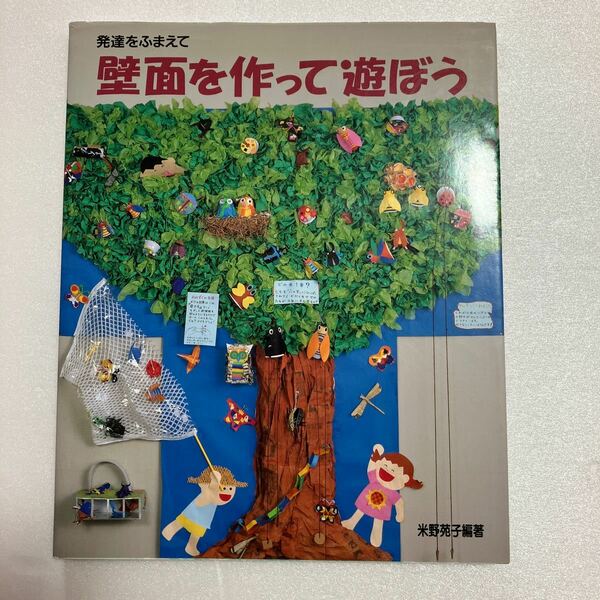 壁面を作って遊ぼう　発達をふまえて 米野苑子／編著　　ひかりのくに