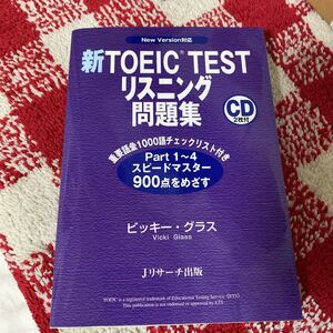 新ＴＯＥＩＣ　ＴＥＳＴリスニング問題集　Ｎｅｗ　Ｖｅｒｓｉｏｎ対応 ビッキー・グラス／著