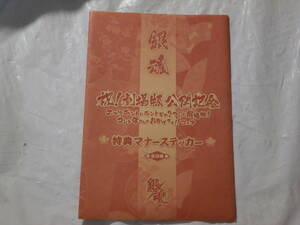 ##銀魂## 「祝！劇場版公開記念」特典マナーステッカー　６種６枚