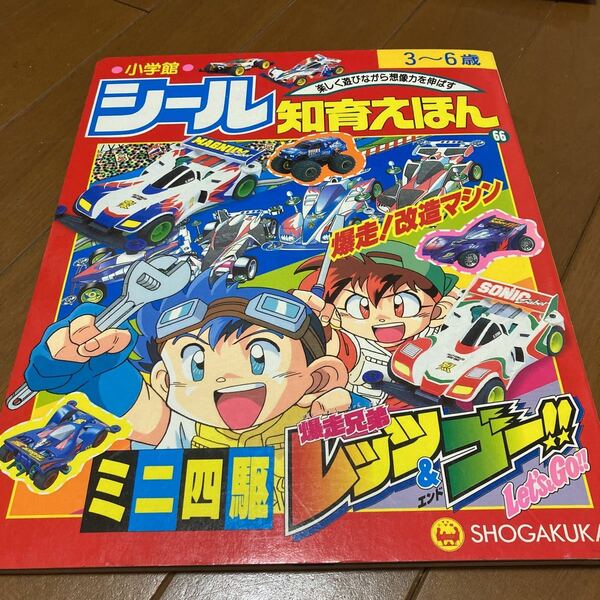 ミニ四駆爆走兄弟レッツ＆ゴー　２ （シール知育えほん　６６） たなかてつお／絵　木村光雄／絵