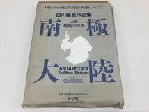 D623-100　白川義員作品集　超絶の天然　南極大陸〔上巻〕　定価39.000円　写真集　小学館_画像1