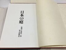 D628-100　日本の庭　毎日新聞社　名園編，作庭編・素材編　監修：重森三玲　高諸神社　慈照寺　桂離宮　三千院_画像5