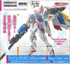 送料無料 未開封新品 GFFMC GUNDAM FIX FIGURATION METAL COMPOSITE ウイングガンダム EW版 Early Color ver. 新機動戦記ガンダムW