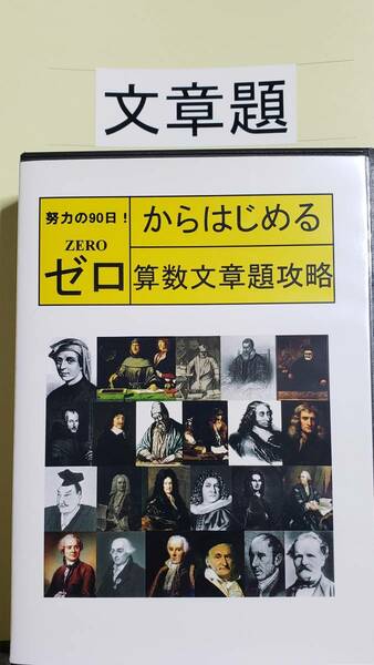 超効率学習！中学受験算数文章題気合いの90日間猛特訓講義DVD12枚