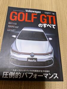 ☆モーターファン別冊Vol81　VW　ゴルフⅧGTIのすべて