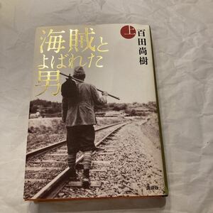 海賊とよばれた男　上 百田尚樹／著