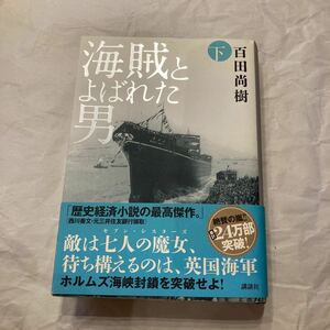 海賊とよばれた男　下 百田尚樹／著