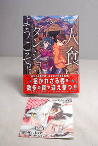 ◆店舗特典帯付◆とらのあな特典 人食いダンジョンへようこそ！ THE COMIC3 (ヴァルキリーコミックス) 天道まさえ 5808