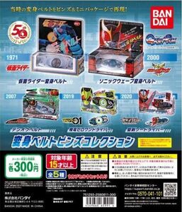 【即決】 変身ベルトピンズコレクション 01　全5種　仮面ライダー1号　クウガ　電王　ゼロワン　セイバー　ガシャポン