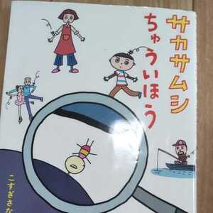 サカサムシちゅういほう こすぎさなえ／作　細川貂々／絵