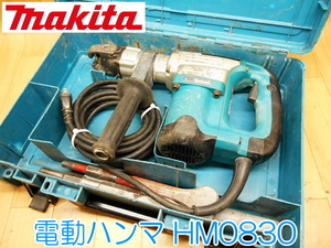 makita マキタ 電動ハンマ HM0830 100V 50/60Hz 1050W 11A 電動ハンマー 斫り コンクリート 電動工具 コード式 ★動作確認済 No.1412