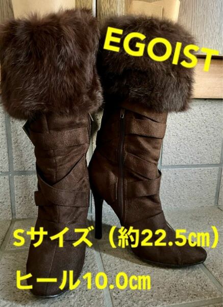【EGOIST】エゴイスト　ブーツ　ファー取り外し可能