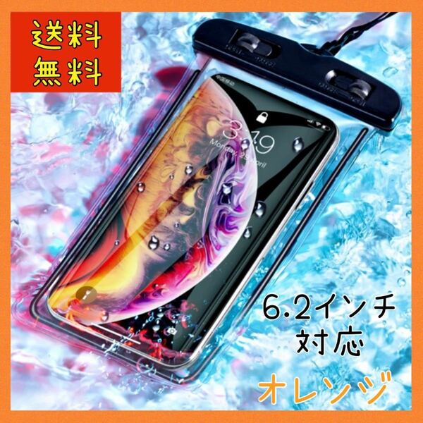 防水　スマホ　マルチ　ケース　オレンジ　6.2インチ　対応　iPhone Android 海　プール　お風呂　ネック　ストラップ