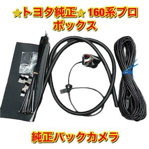 【新品未使用】160系プロボックス サクシード NCP16# NSP160 純正バックカメラ セット TOYOTA PROBOX SUCCEED トヨタ純正 送料無料