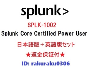 Splunk SPLK-1002【４月日本語版＋英語版セット】Splunk Core Certified Power User 実試験問題集★返金保証★追加料金なし①