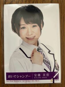 乃木坂46 おいでシャンプー 特典生写真 安藤美雲